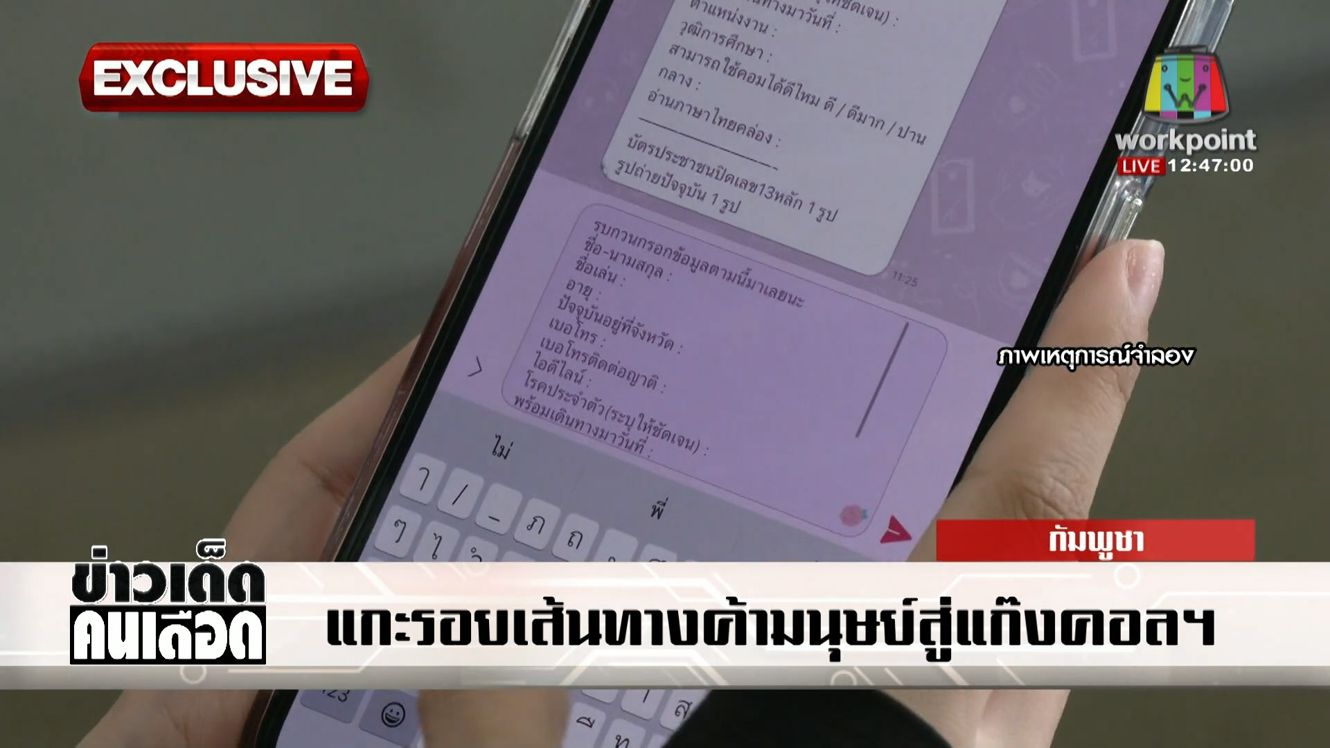 [Exclusive]แกะรอยแก๊งค้ามนุษย์ปอยเปต สู่อาณาจักรสแกมเมอร์ประตูดำ-ประตูแดง