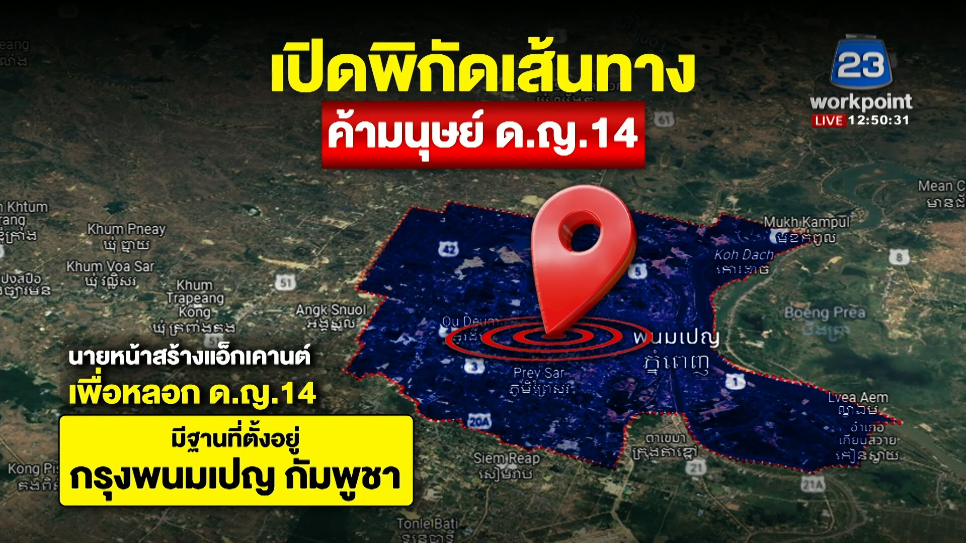 [Exclusive]แกะรอยแก๊งค้ามนุษย์ปอยเปต สู่อาณาจักรสแกมเมอร์ประตูดำ-ประตูแดง