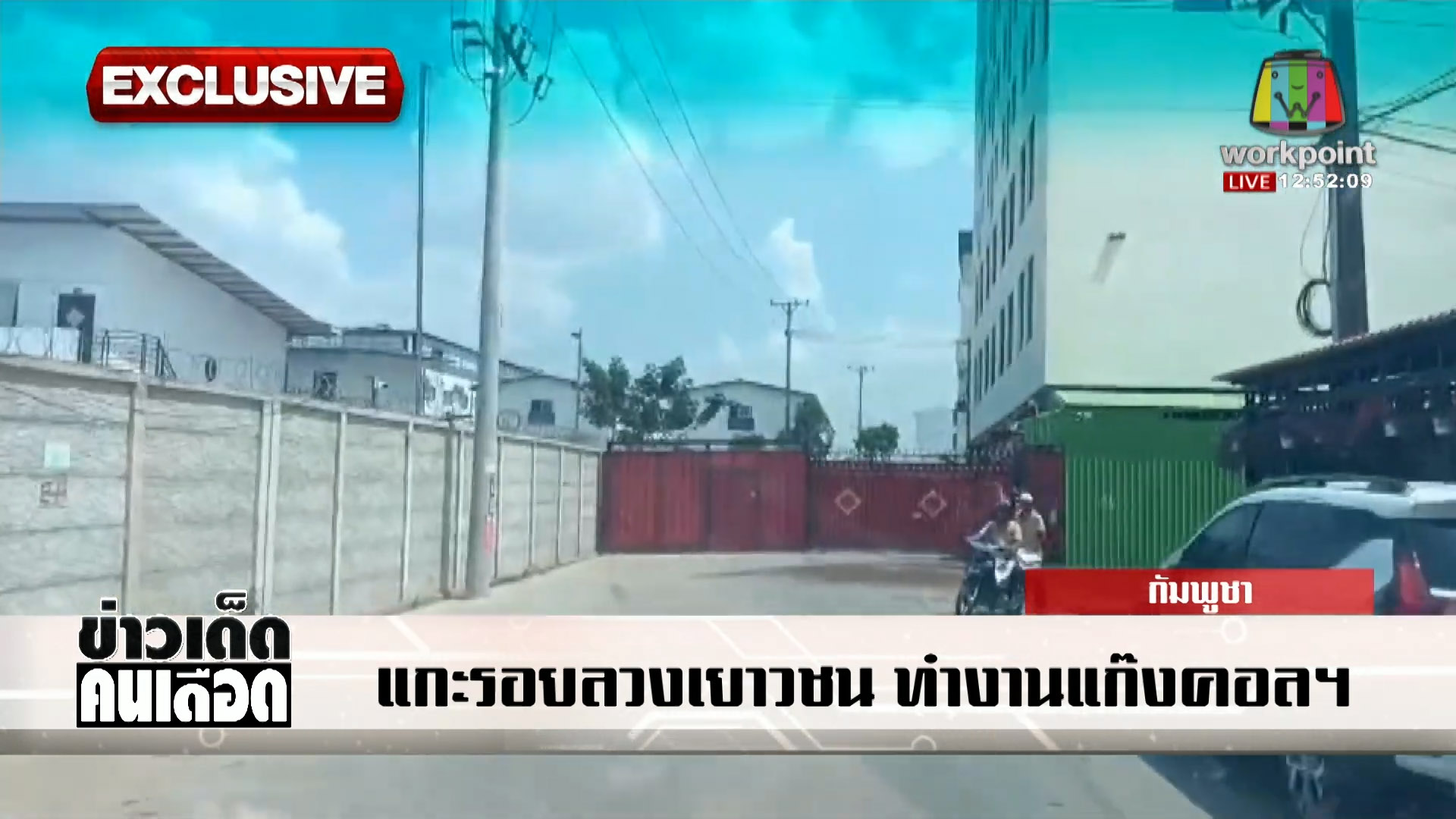 [Exclusive]แกะรอยแก๊งค้ามนุษย์ปอยเปต สู่อาณาจักรสแกมเมอร์ประตูดำ-ประตูแดง