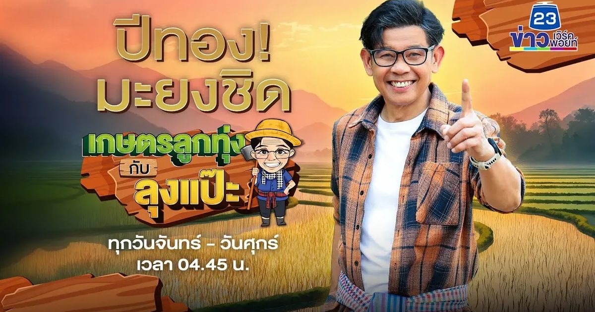 "ชวนชม" คนไทยปลูก ต่างชาตินิยมซื้อ
