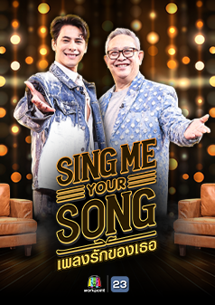 SING ME YOUR SONG เพลงรักของเธอ