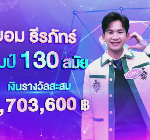 บอม แชมป์ 130 สมัย (3)_0