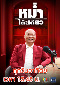 หม่ำโต๊ะเดียว