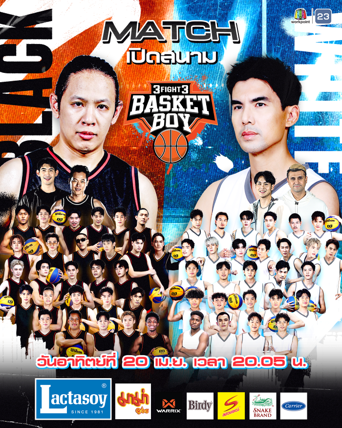 ช่องเวิร์คพอยท์ 23 จัดเต็มความมันส์ระดับมืออาชพ เปิดสนามคู่บิ๊กแมชต์ “โอม ปัณฑพล” VS “เต๋อ ฉันทวิชช์“ “3FIGHT3 BASKET BOY Presented by Lactasoy” ถ่ายทอดสด วันอาทิตย์ที่ 20 เม.ย.นี้ เวลา 20.05 น.