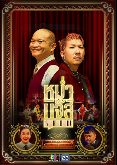 หม่ำ แจ๊ส SHOW