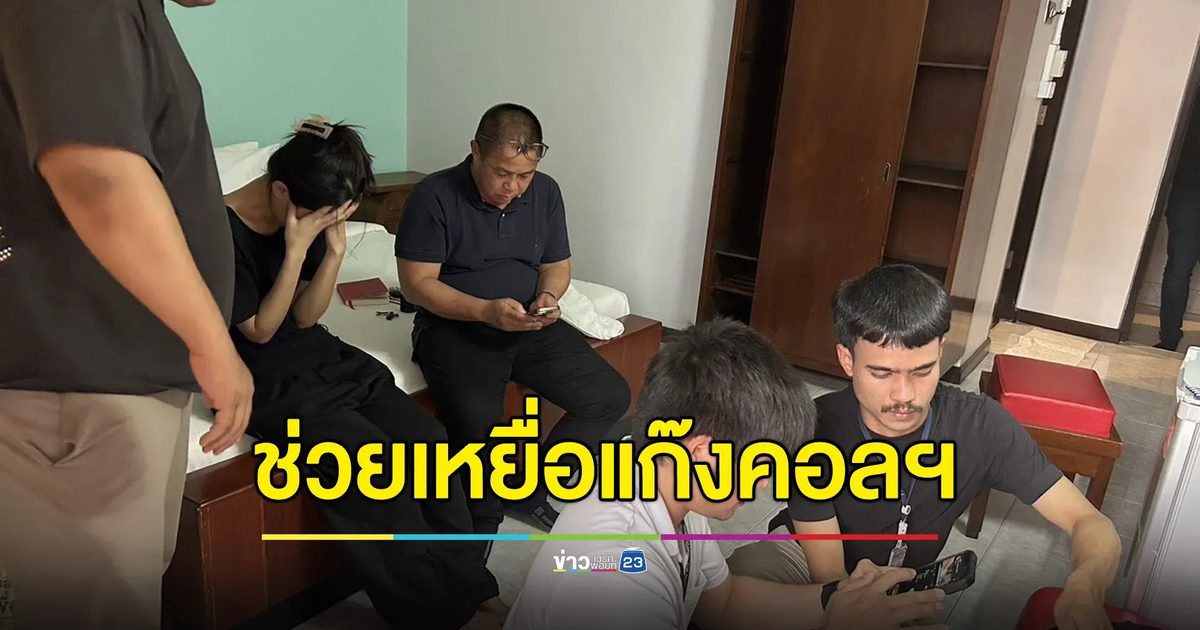 บุกช่วย “น้องชมพู” เด็ก 17 เหยื่อคอลเซ็นเตอร์เรียกค่าไถ่ 5 แสน