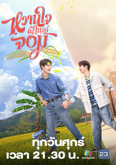 หวานใจผู้ใหญ่จอม