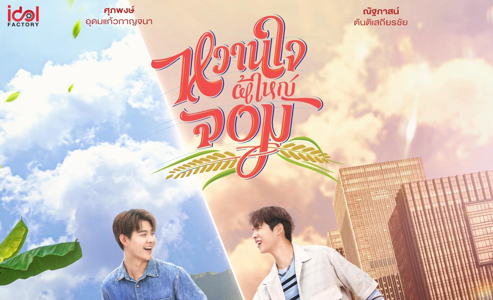 เตรียมตัวให้พร้อมแล้วไปฮาลั่นกับ “หวานใจผู้ใหญ่จอม” ซีรีส์ครบรสที่คนทั้งประเทศต้องตกหลุมรัก