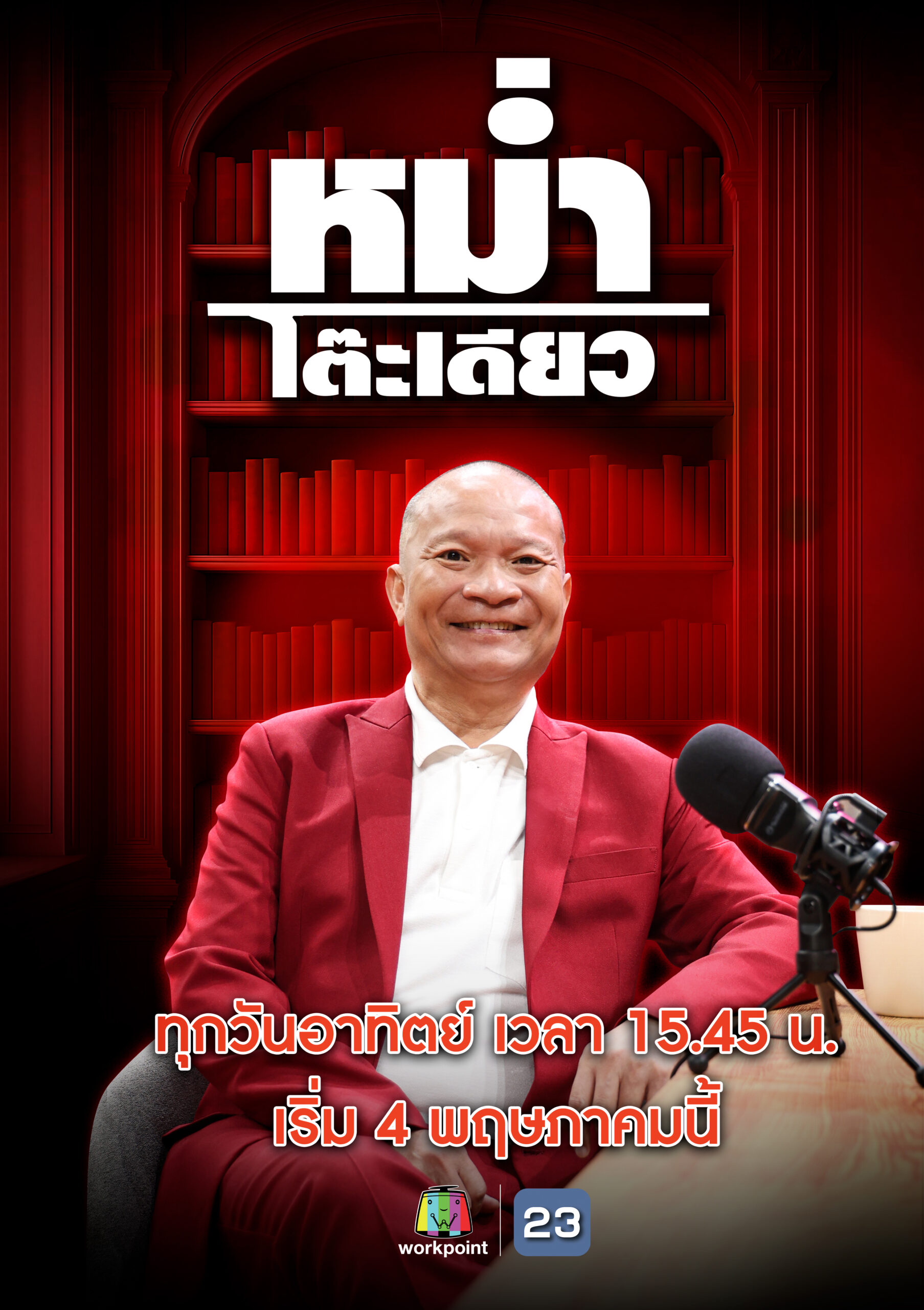 Poster_หม่ำโต๊ะเดียว