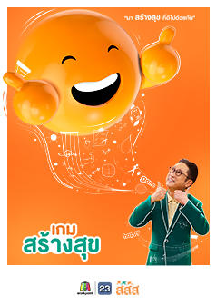 เกมสร้างสุข