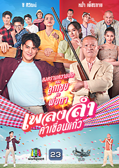 เพลงลำคำเขื่อนแก้ว