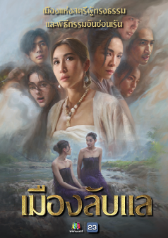 เมืองลับแล