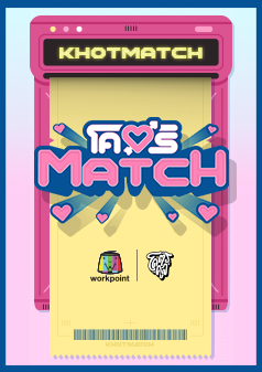โคตร MATCH