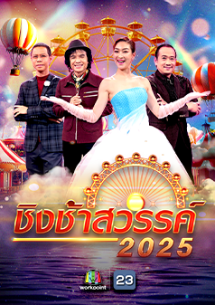 ชิงช้าสวรรค์ 2025