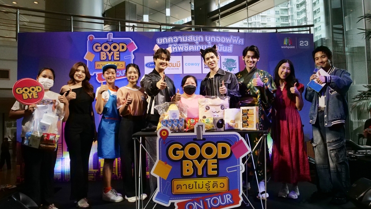 ช่องเวิร์คพอยท์ 23 ยกความสนุก บุกออฟฟิศ ให้พิชิตเกมสุดมันส์ทั่วกรุง! กับ กิจกรรม “GOODBYE ตายไม่รู้ตัว ON TOUR”