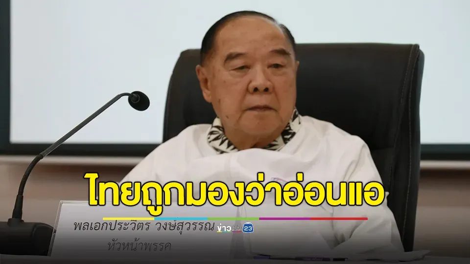 “พล.อ.ประวิตร”ส่งสัญญาณแรง หลังมีคลิปหลุดผู้นำเขมรสั่งไล่ล่าคนเห็นต่างบนแผ่นดินไทย