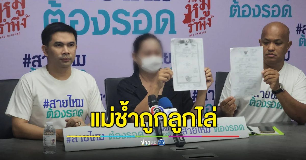 แม่ช้ำถูกลูกไล่ ทั้งๆ ที่เลี้ยงจนโตแถมยกบ้านให้แล้ว