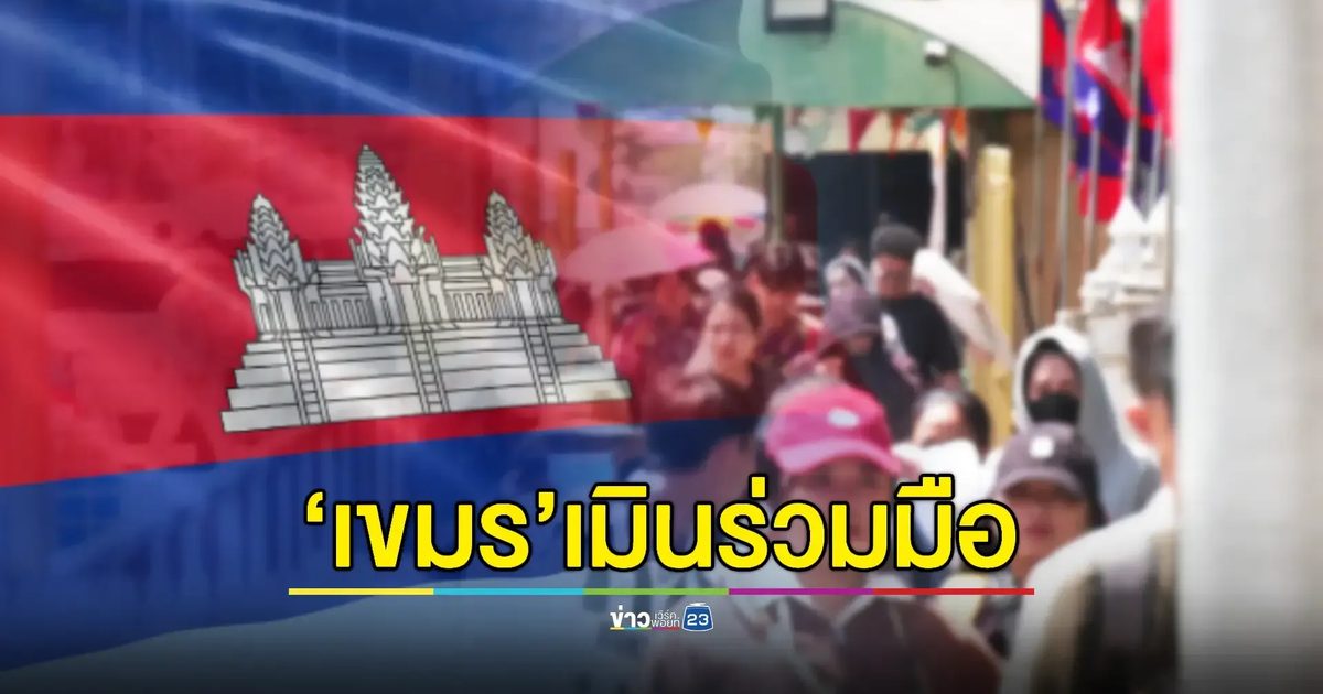 "จเรตำรวจ" เผย "กัมพูชา" ไม่ให้ความร่วมมือปราบแก๊งคอลเซนเตอร์
