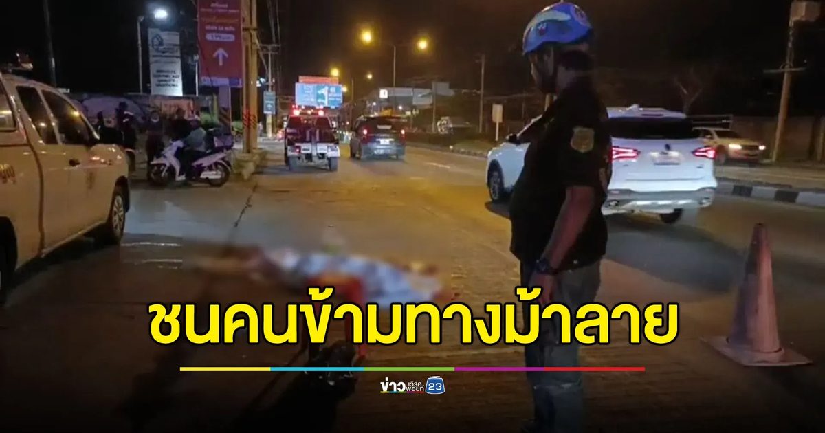 อุ้มลูก 5 เดือนข้ามทางม้าลาย ถูกชนกระเด็น แม่หลับ ลูกเจ็บ