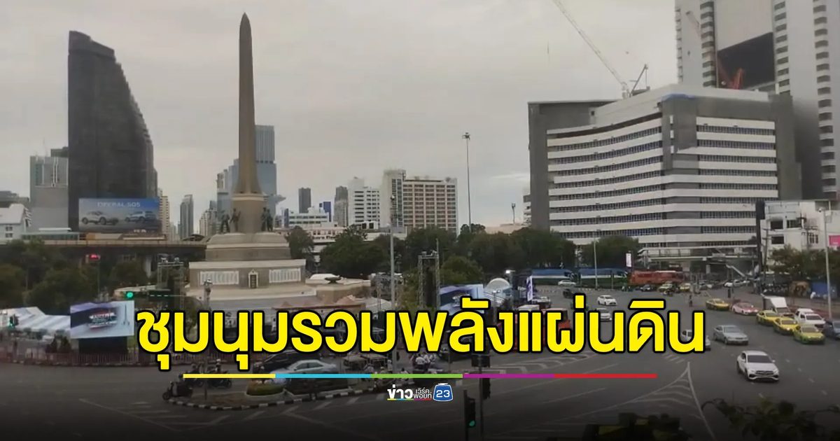 ปชช.ทยอยร่วมชุมนุม"รวมพลังแผ่นดิน"อนุสาวรีย์ชัยสมรภูมิ