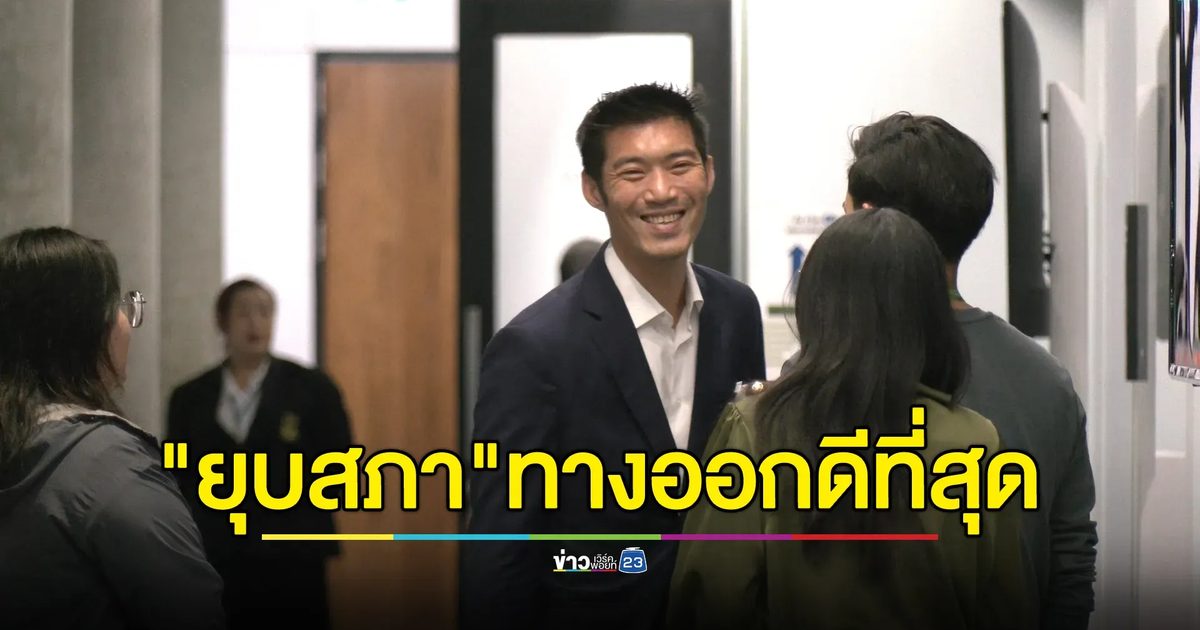 "ธนาธร"ชี้ทางออกที่ดีที่สุดคือ"ยุบสภา"ให้ประชาชนตัดสินใหม่