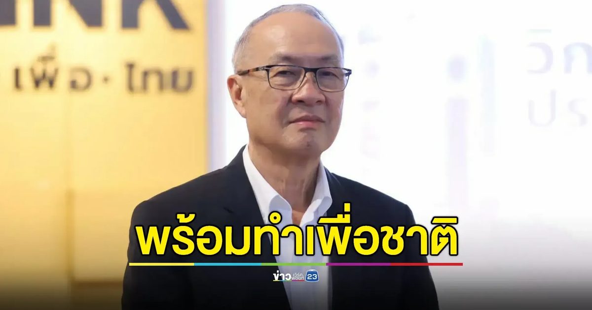 "ชัยเกษม" ลั่นไม่มีปัญหาหากต้องเป็น "นายกรัฐมนตรี"