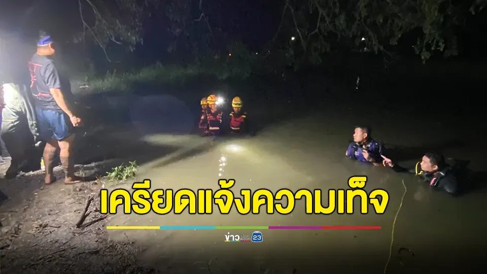 เฒ่าวัย73เครียด! หลังถูกจับโกหกคดีถูกแทงชิงทรัพย์ สุดท้ายจมน้ำเสียชีวิต
