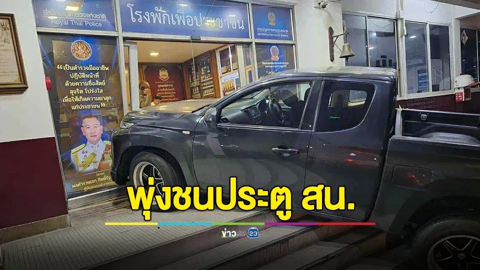 ระทึก! หนุ่มอ้างจะเหยียบเบรก แต่เท้าไปเหยียบคันเร่งแทน ก่อนพุ่งชนประตู สน.