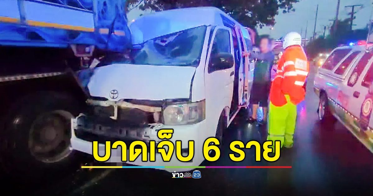 รถตู้นำเที่ยว ชนท้ายรถพ่วงจอดเลนขวา บาดเจ็บ 6 ราย