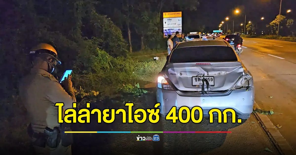 ตำรวจซิ่งไล่ล่าจับยาไอซ์ 400 กก. ชนรถ จยย.คนขี่เจ็บสาหัส