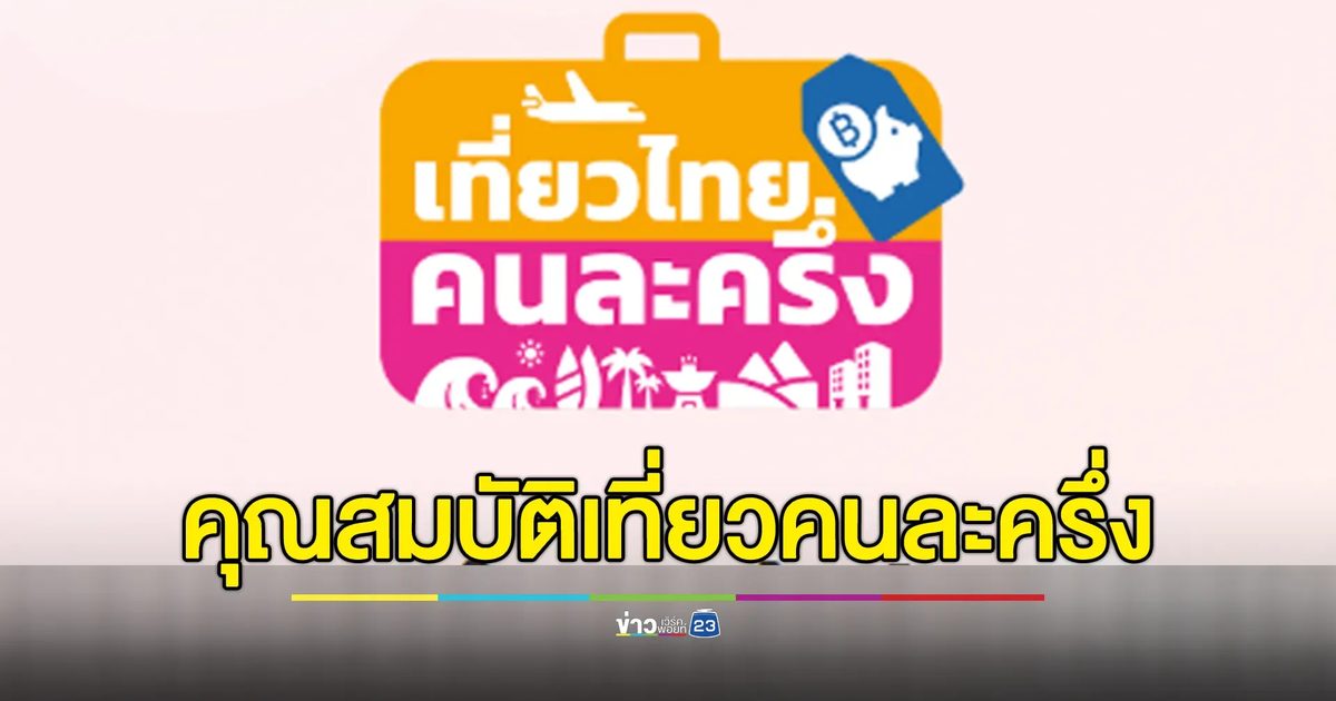 อัปเดตล่าสุด! เช็กคุณสมบัติโครงการเที่ยวไทยคนละครึ่ง ผู้ประกอบ - ปชช. ลงทะเบียนวันไหน