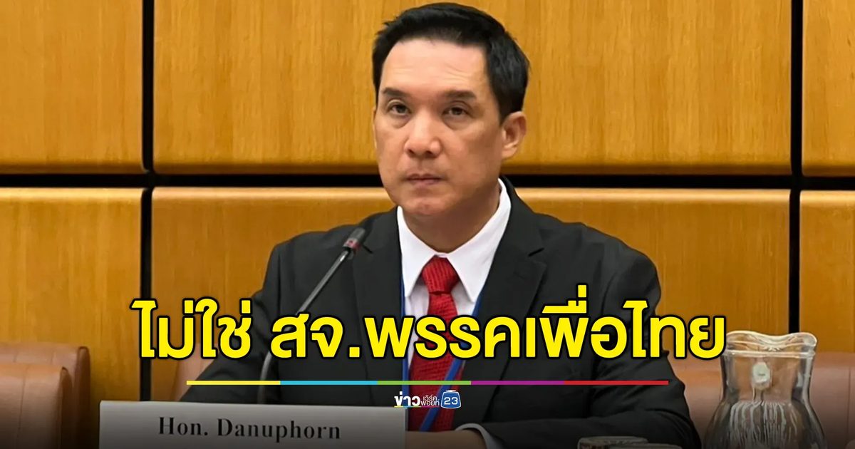 "พรรคเพื่อไทย"ยืนยัน สจ.ปทุมฯ ฉาว ไม่ใช่ สจ.พรรคฯ