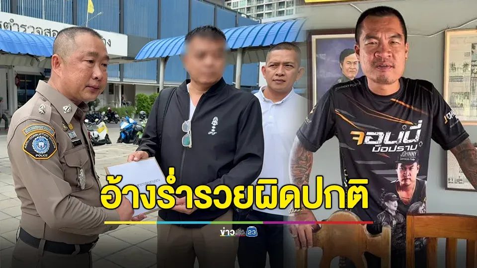 "ตร.นครปฐม" ร้องตรวจสอบทรัพย์สิน “จอนนี่มือปราบ” หลังวิจารณ์ "นายกฯอิ๊งค์" แล้วยื่นหนังสือลาออกจากตำรวจ