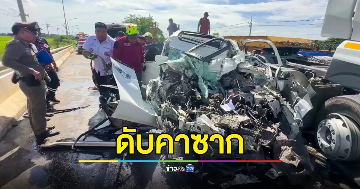 เก๋งชนประสานงารถพ่วง 22 ล้อ คนขับเก๋งดับคาซาก คนขับรถพ่วงเผยเก๋งขับเร็ว ข้ามเลนมาชน