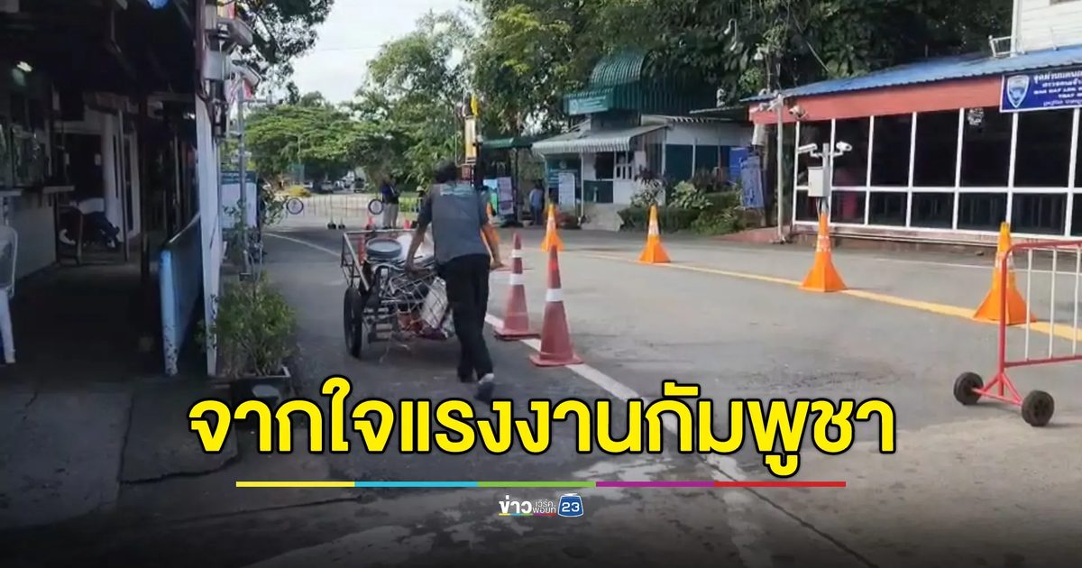 เปิดใจแรงงานกัมพูชาอาชีพเข็นรถส่งของ รายได้หด แต่ยังสู้ ขอปักหลักประเทศไทยไม่กลับกัมพูชา