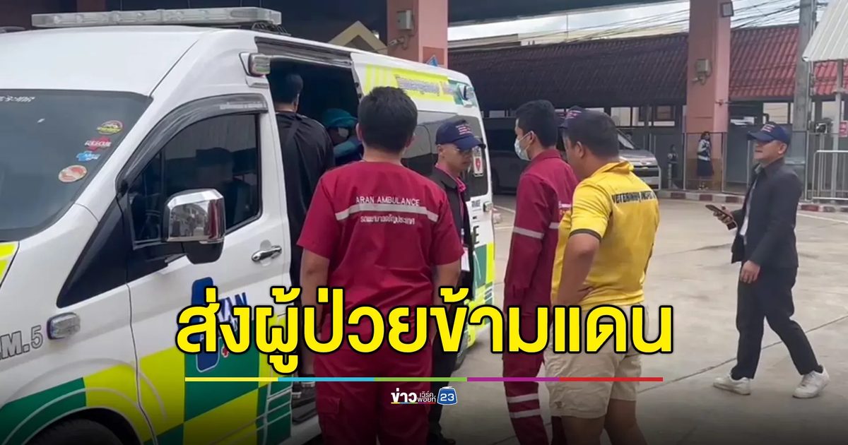 ส่งผู้ป่วยข้ามแดนผ่านด่านบ้านคลองลึก 4 รายแรก