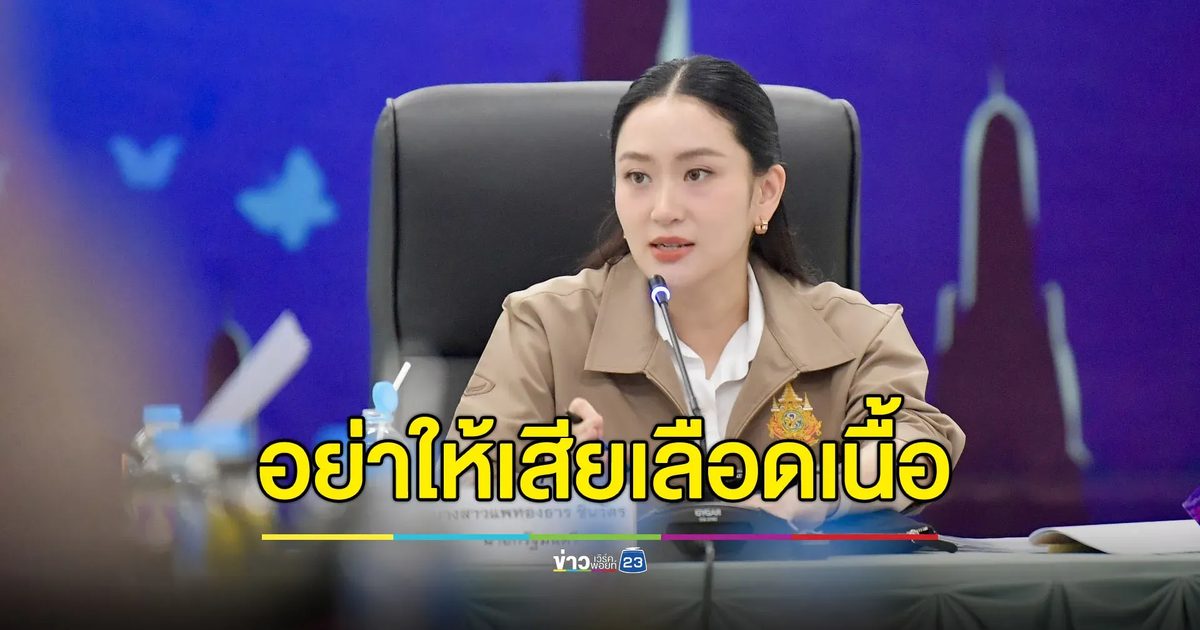 นายกฯกำชับชายแดนอย่าให้เสียเลือดเนื้อ-ฝาก พน.ดูการค้ากับราคามัน