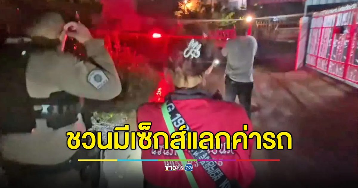 สาวเพี้ยนชวนมีเซ็กส์แลกค่ารถ 40 บาท