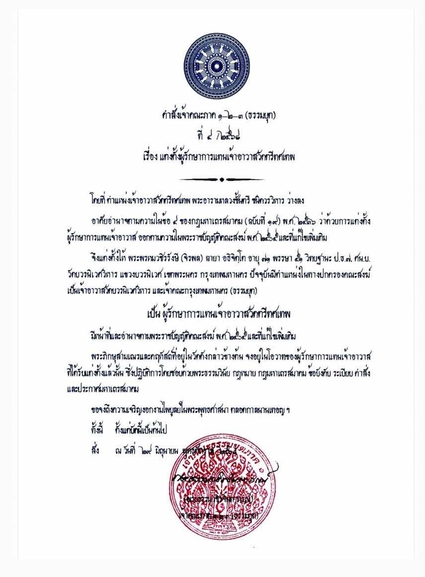 ‘เจ้าคุณอาชว์’ เจ้าอาวาสวัดตรีฯ ลาสิกขาบทก่อนไปลาว