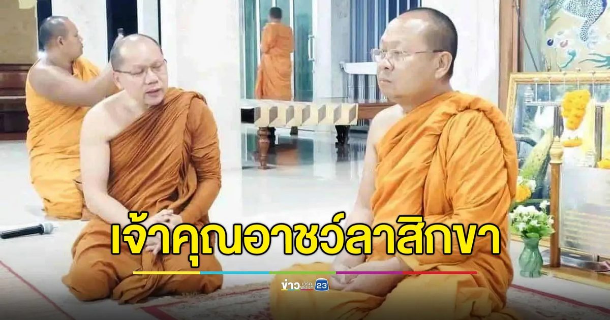‘เจ้าคุณอาชว์’ เจ้าอาวาสวัดตรีฯ ลาสิกขาบทก่อนไปลาว