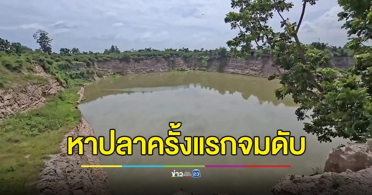 สลด หนุ่มลงน้ำหาปลาครั้งแรกในชีวิต ถูกแหพันจมน้ำดับ