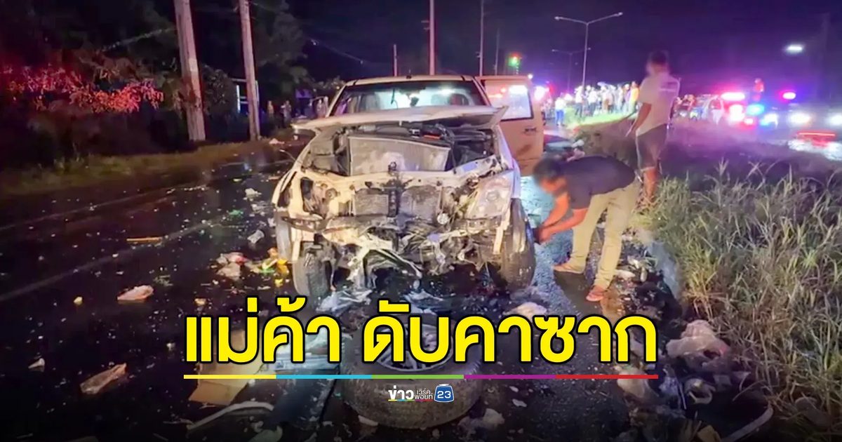 กระบะเสียหลักเหินเกาะกลาง ชนกระบะแม่ค้าคลองถมเสียชีวิตคาซากรถ