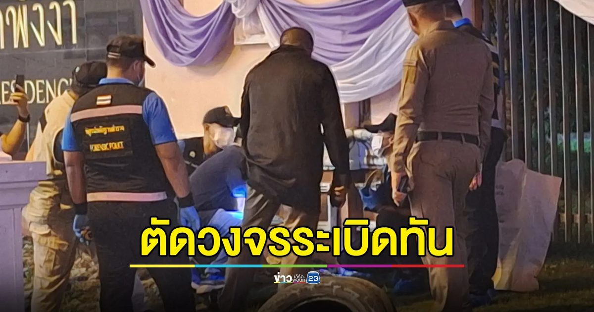 คลี่คลายแล้ว! "อีโอดี"ตัดวงจรระเบิดทัน ยืนยัน “พังงาปลอดภัย”