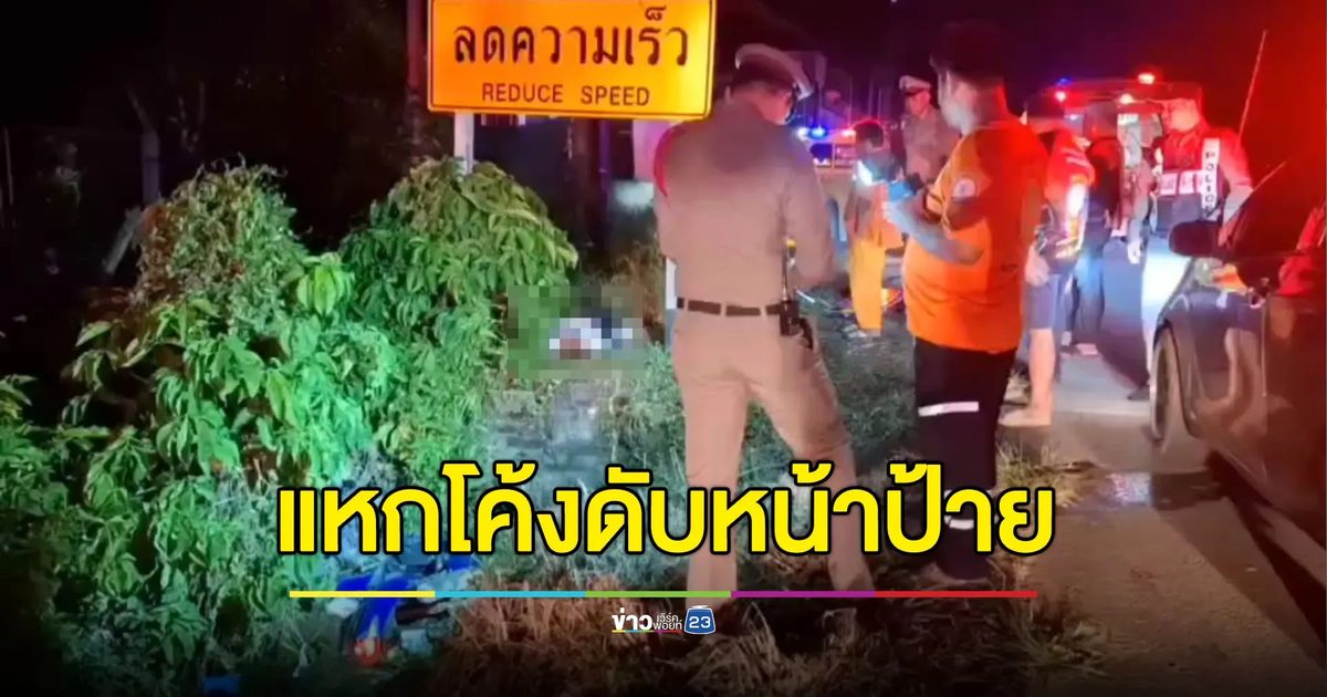 ซิ่งมอเตอร์ไซค์แหกโค้ง ชนดับหน้าป้ายเตือน ‘ลดความเร็ว’