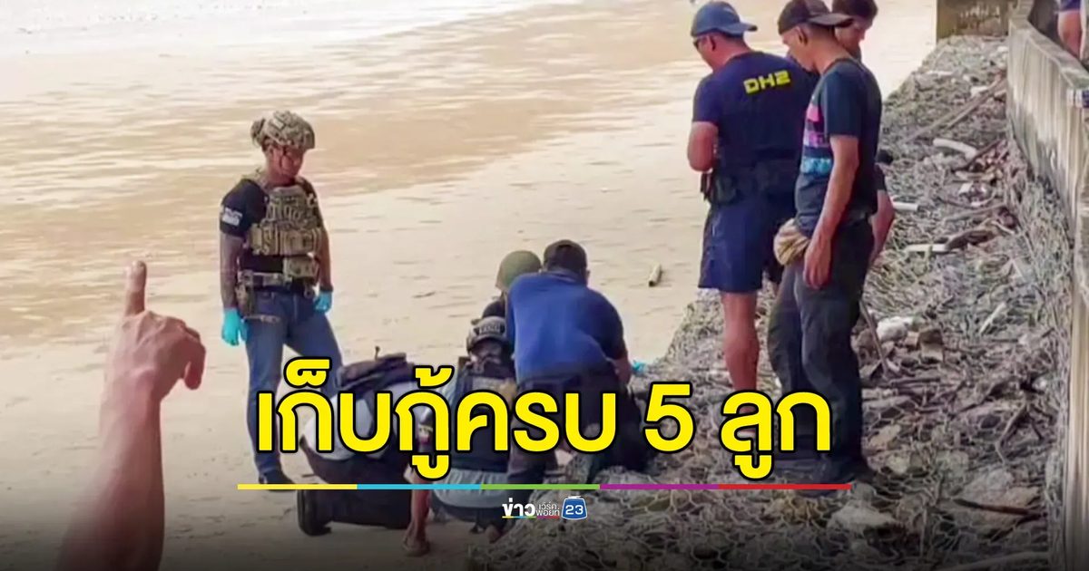 พบเพิ่มอีก 2 ลูก วัตถุคล้ายระเบิด ที่อ่าวนาง กระบี่ รวม 2 วัน 5 ลูก เจ้าหน้าที่เก็บกู้ครบ