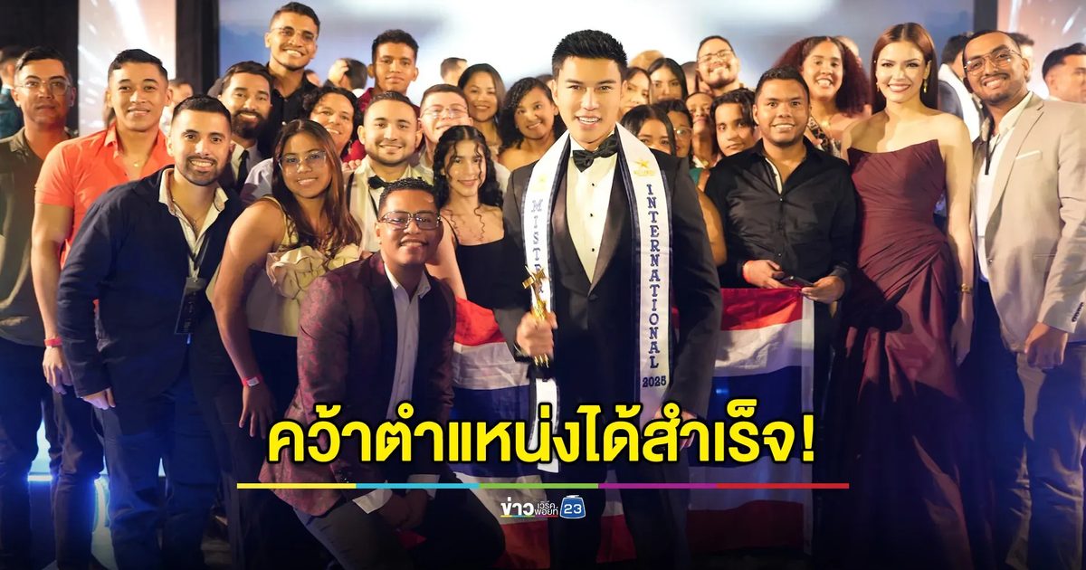 “แจ็ค ไททัส” คว้าตำแหน่ง “Mister Model International 2025” ได้สำเร็จ!!! เอาชนะผู้เข้าแข่งขันระดับท็อปทั่วโลก ณ เมืองบารังกีย่า ประเทศโคลอมเบีย