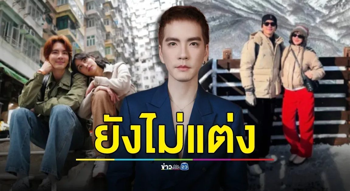 ยังไม่แต่ง “นิว วงศกร” ลั่น! ไม่จำเป็น-ยุคนี้ต้องประหยัด