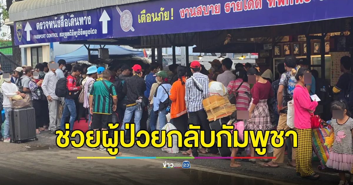 ช่วย 2 กัมพูชาป่วยมะเร็งกลับประเทศ หลังติดหน้าด่านคลองลึก