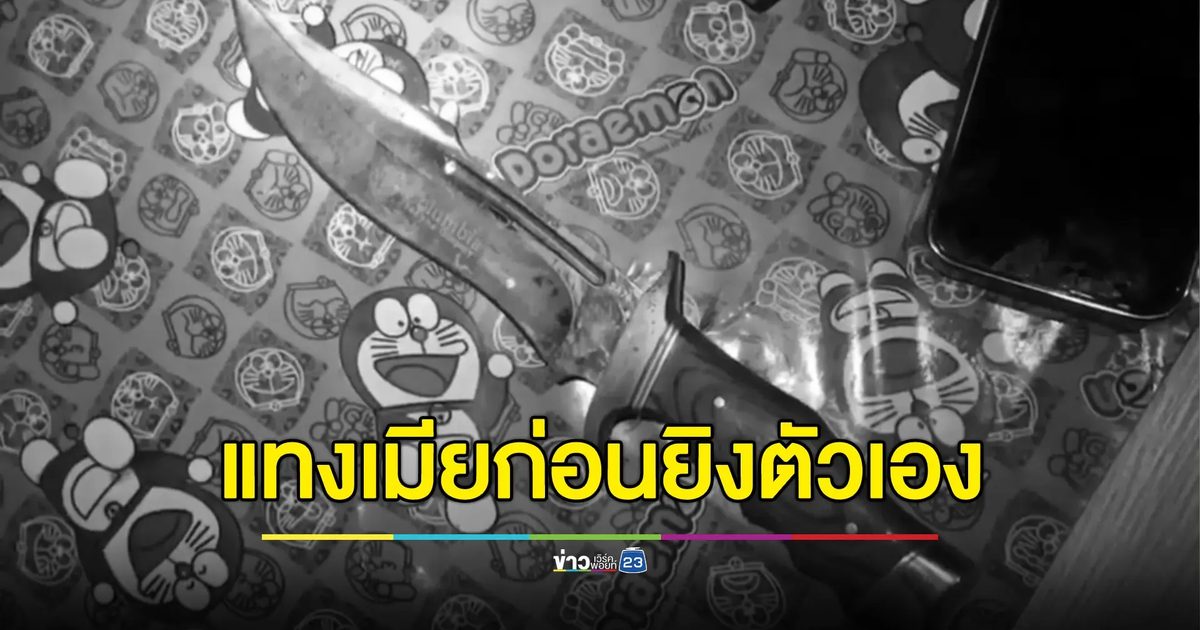 ผัวโหดแทงเมียสาหัส ก่อนยิงตัวเองตายตาม