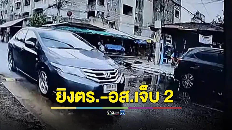 ล่อซื้อบุหรี่ไฟฟ้า คนร้ายไหวตัวทันยิงใส่ตร.-อส. เจ็บ 2